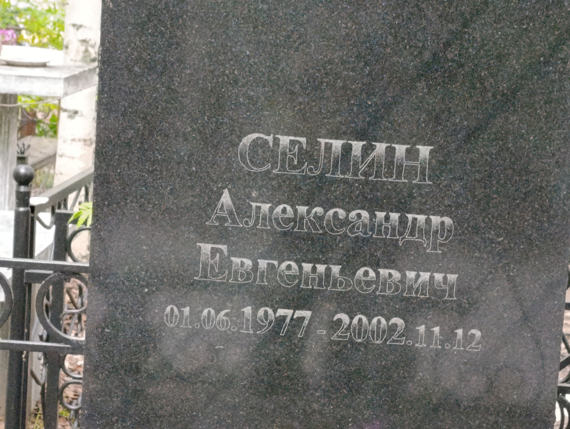 Селин Александр Евгеньевич
