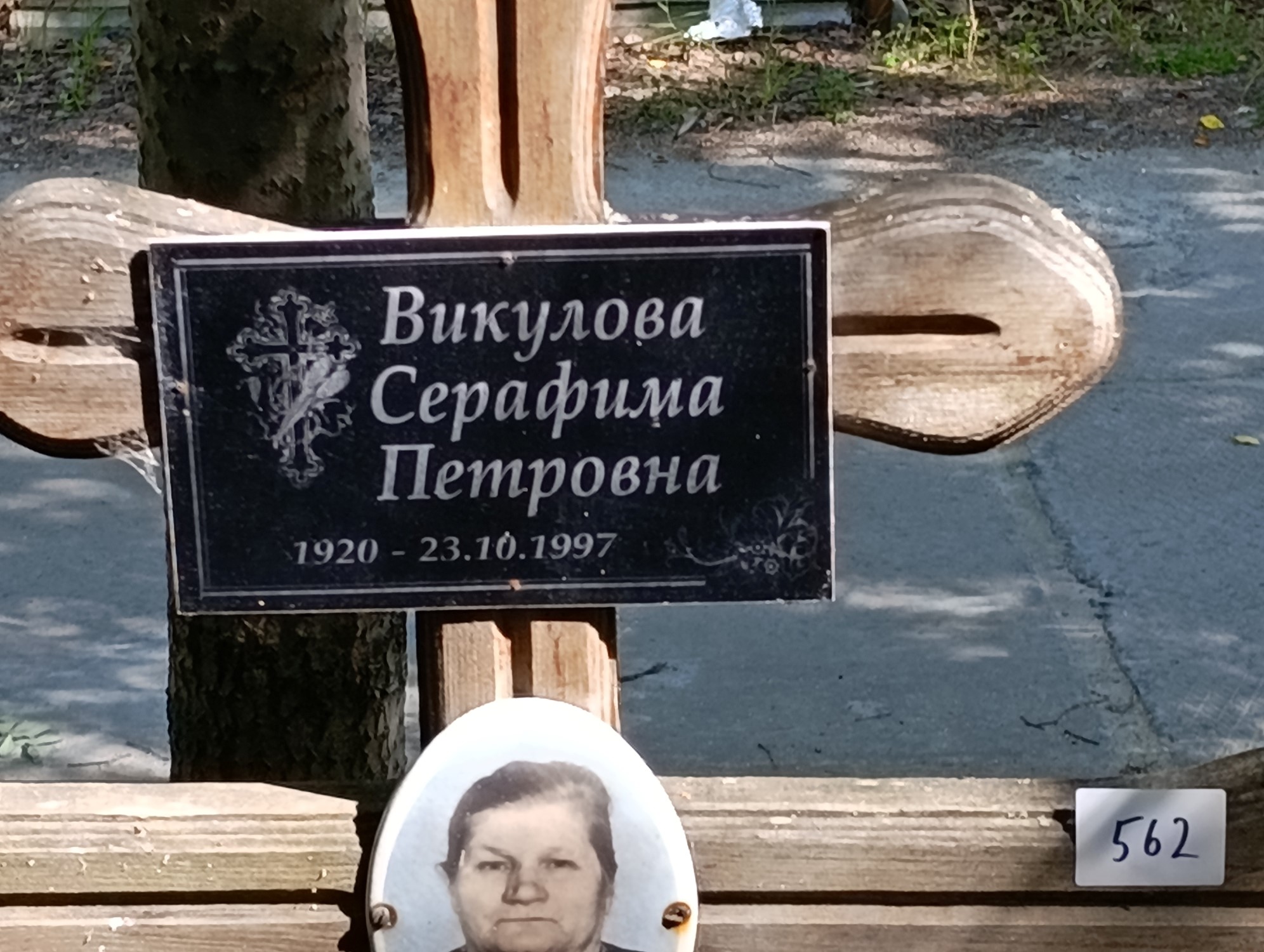 Викулова Серафима Петровна