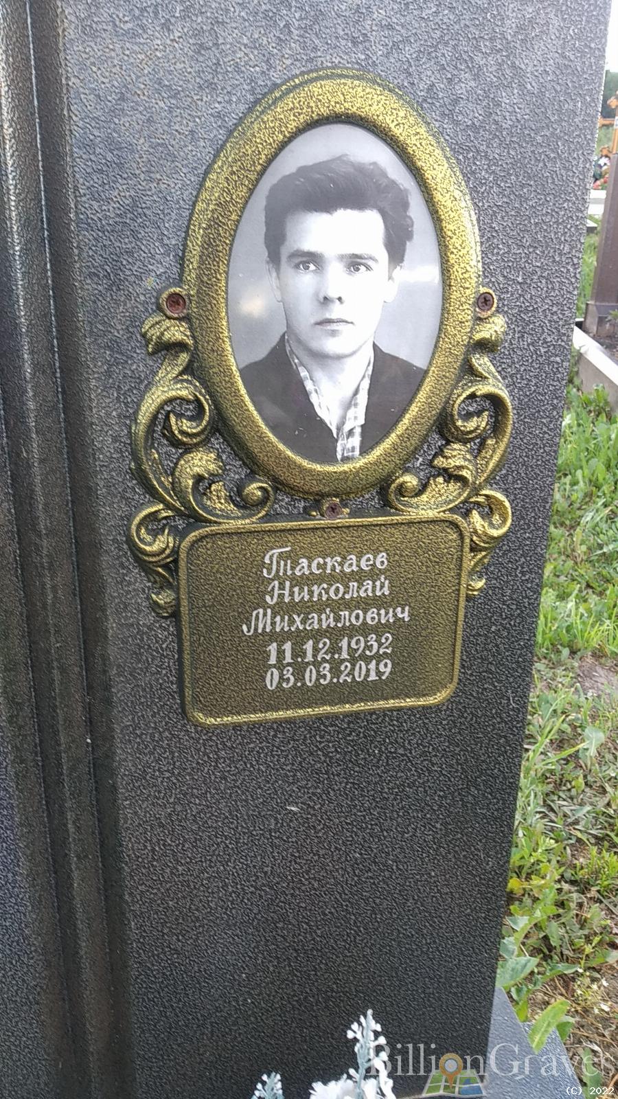 Таскаев Николай Михайлович