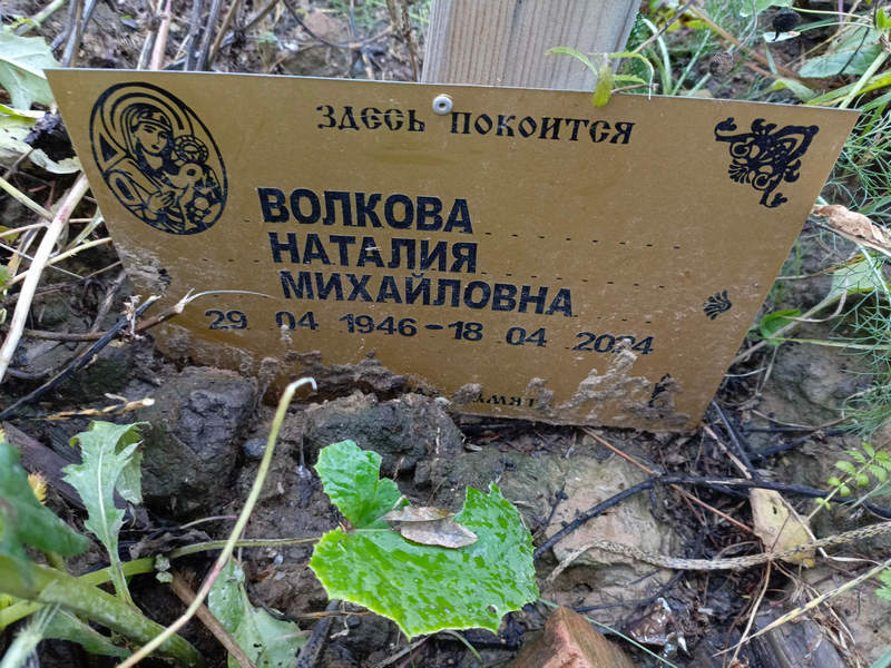 Наталия Волкова Михайловна