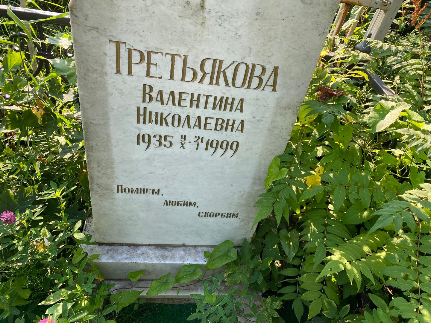 Третьякова