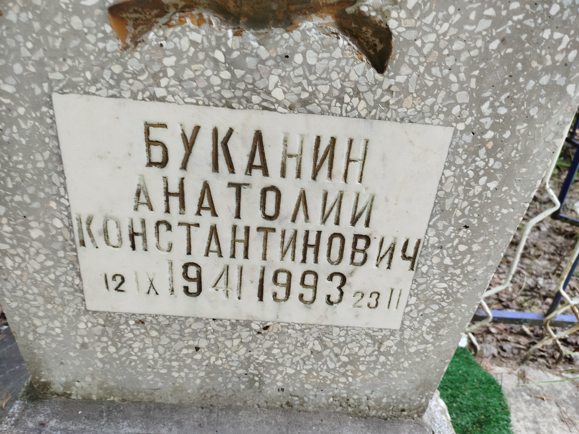 Букалин Анатолий Константинович