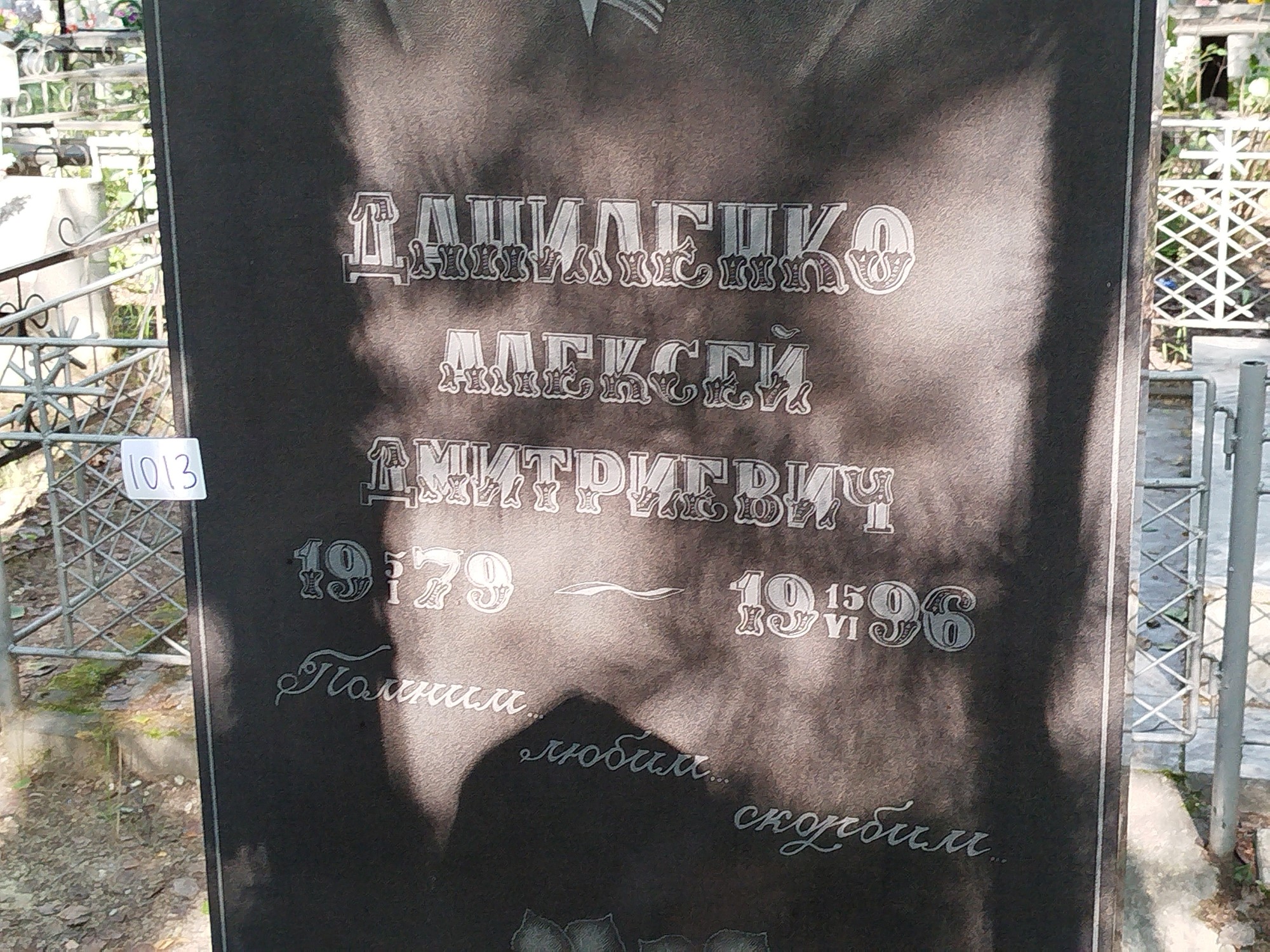 Даниленко Алексей Дмитриевич