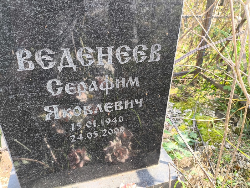 Серафим Веденеев Яковлевич