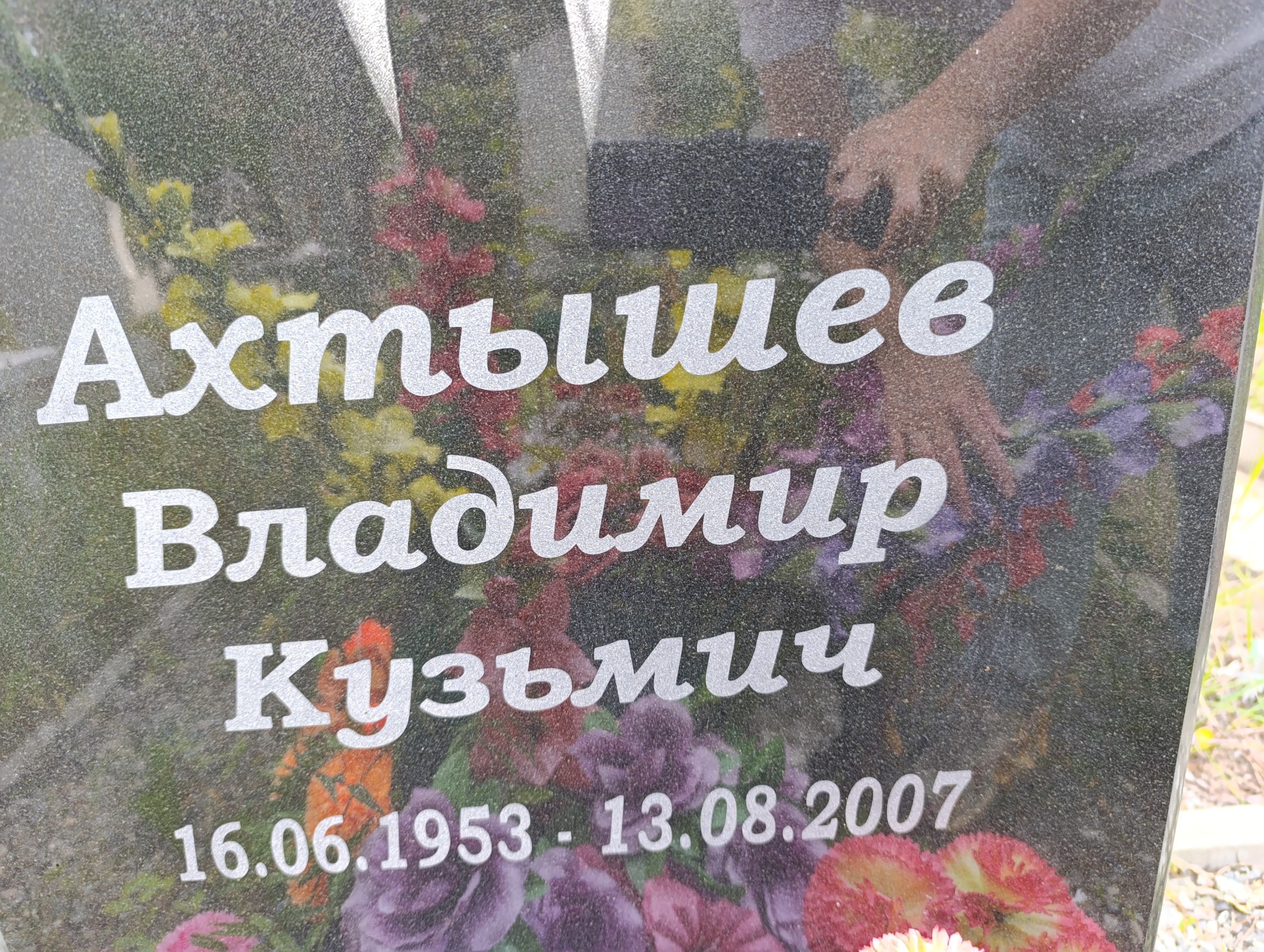 Ахтышев Владимир Кузьмич