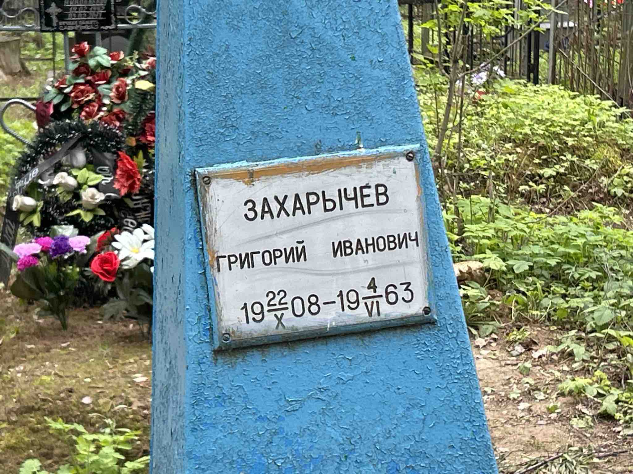 Захарычев Григорий Иванович