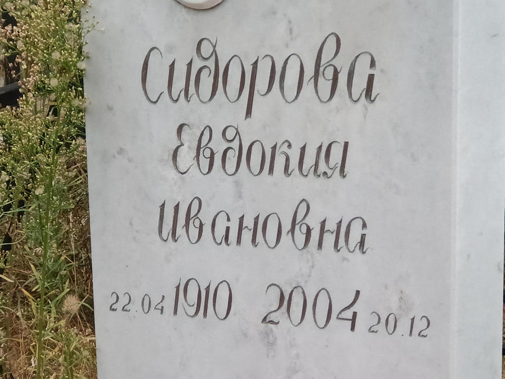 Сидорова Евдокия Ивановна