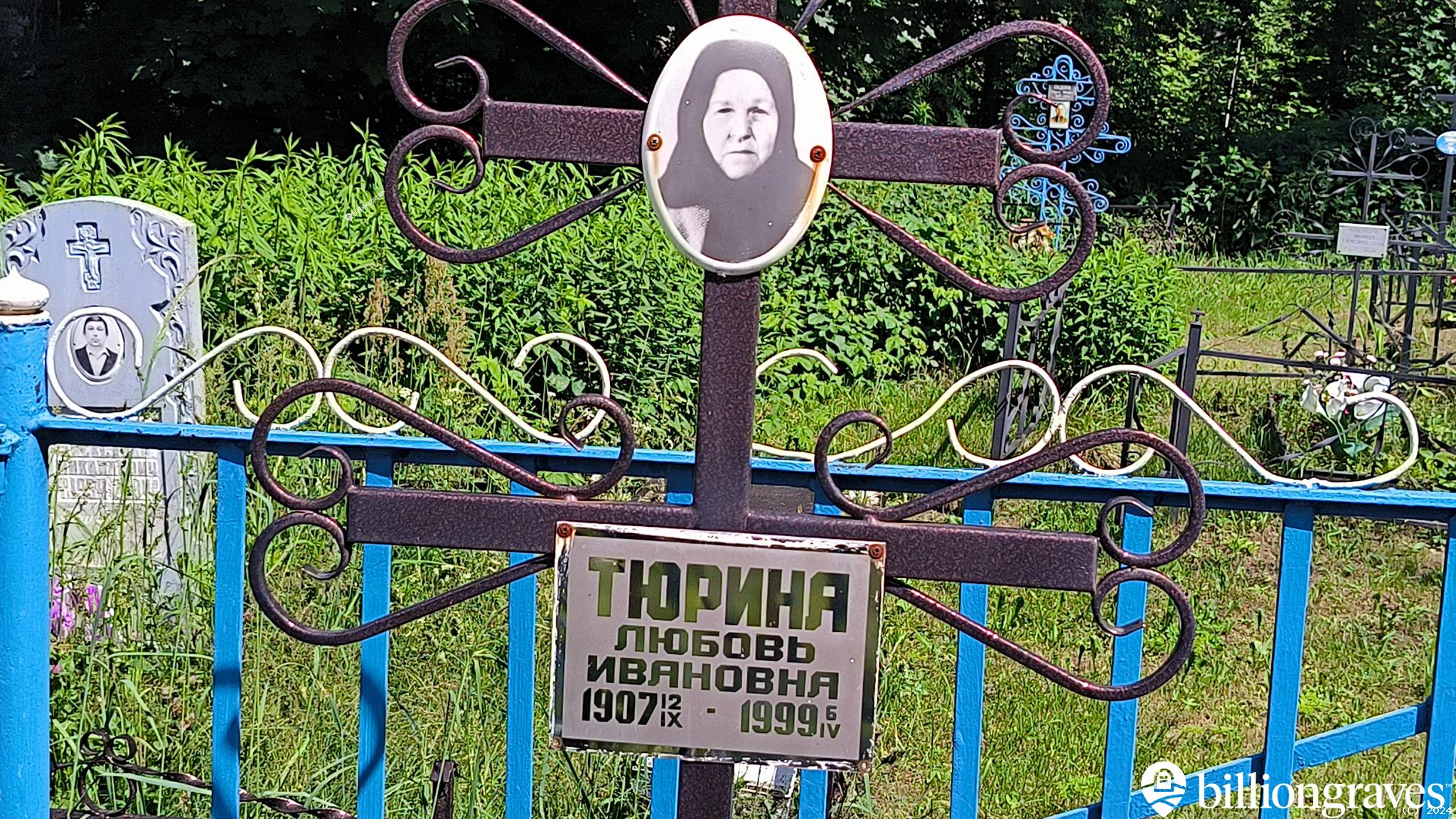 Тюрина Любовь Ивановна