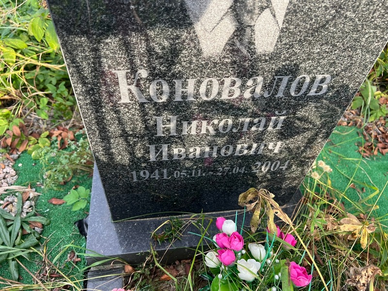 Коновалов