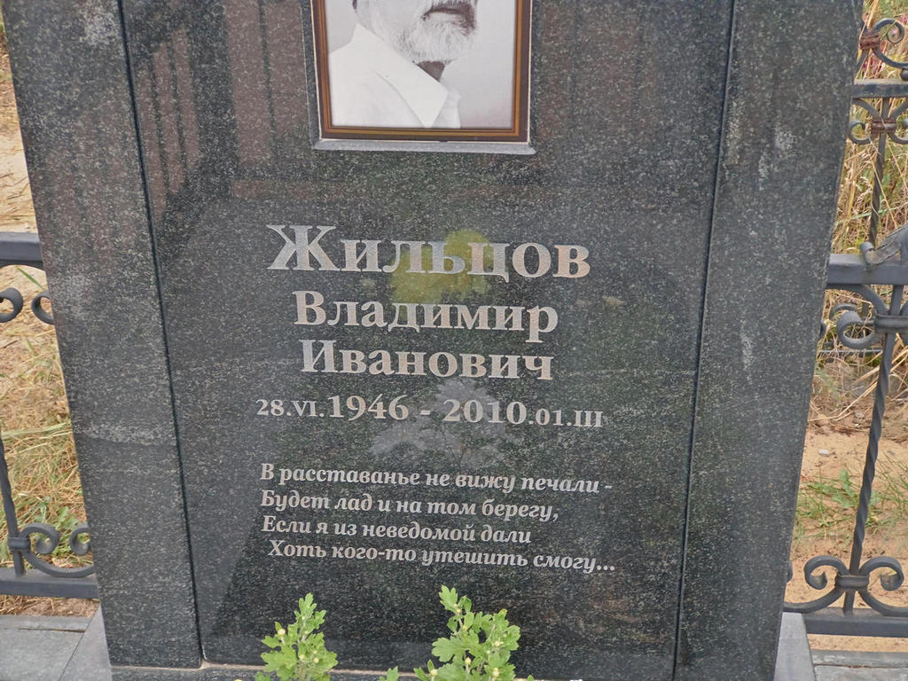 Жильцов Владимир Иванович