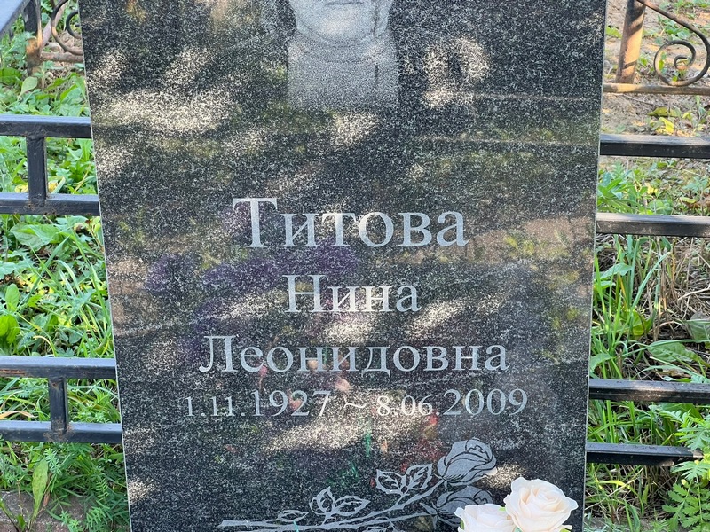 Титова