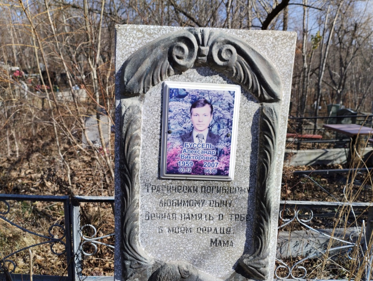 Буссель Александр Викторович