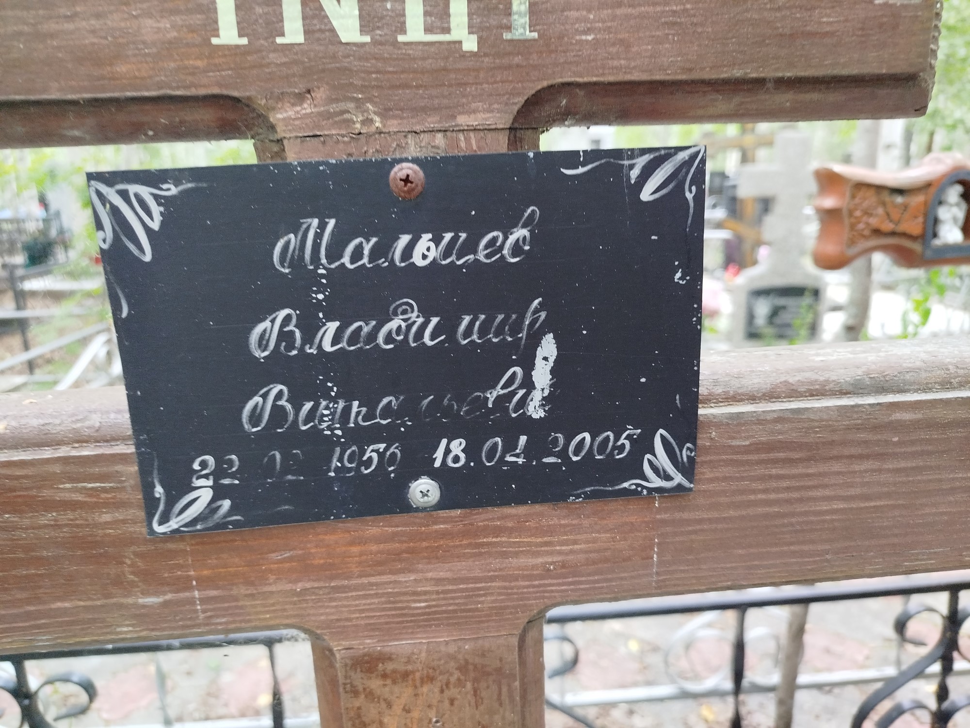 Мальцев Владимир Витальевич