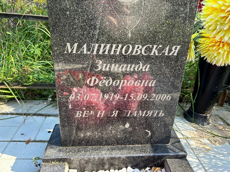 Малиновская