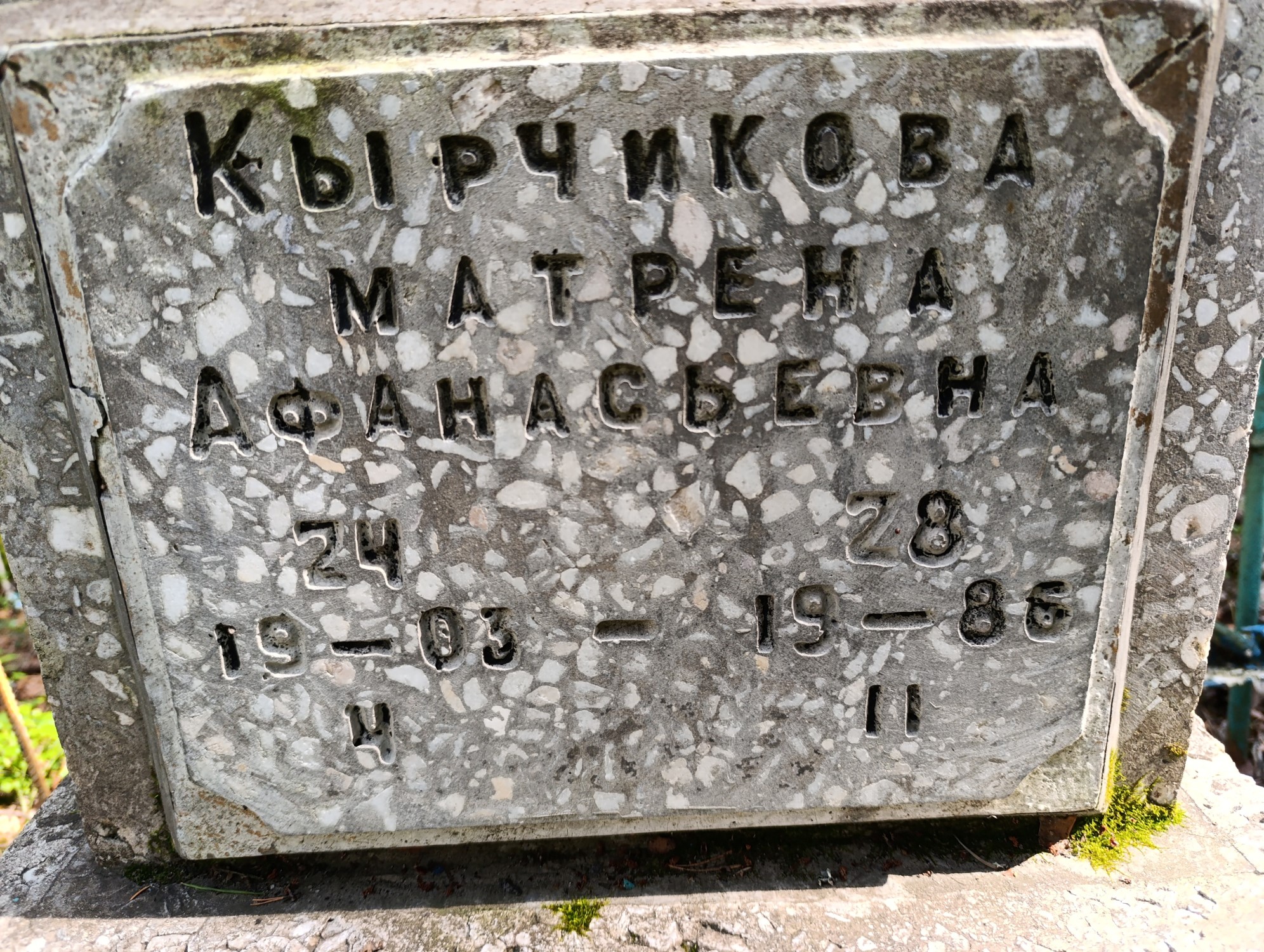 Кырчикова Матрена Афанасьевна