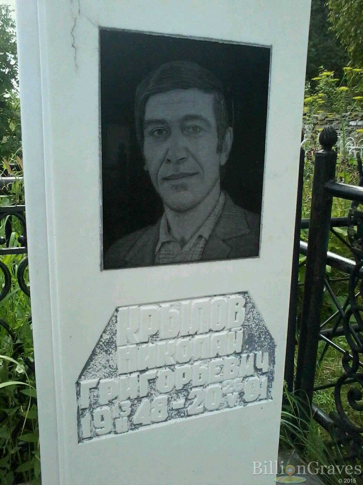 Крылов Николай Григорьевич
