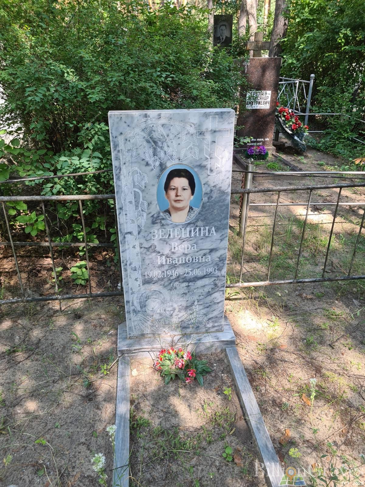 Зеленина Вера Ивановна