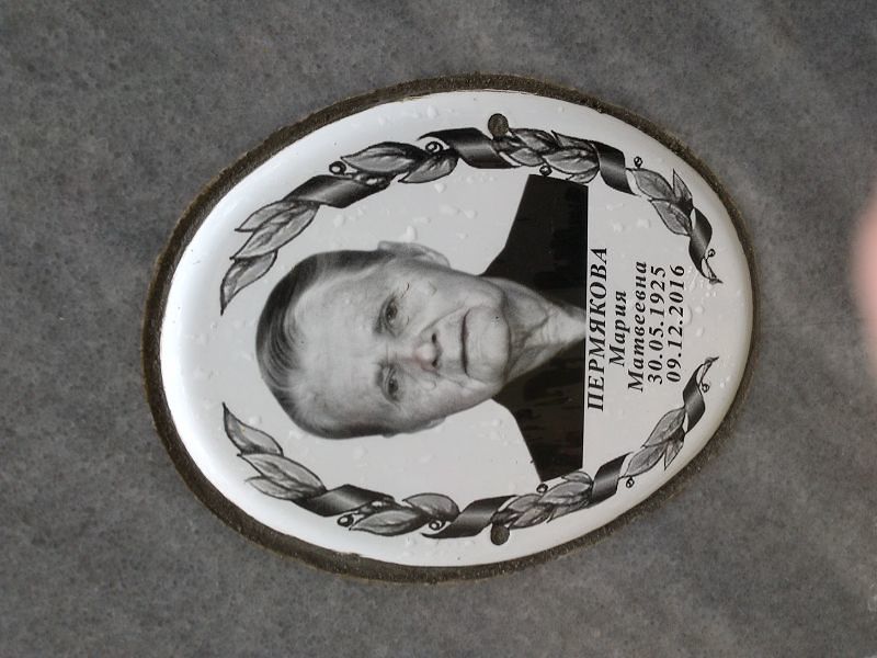 Пермякова