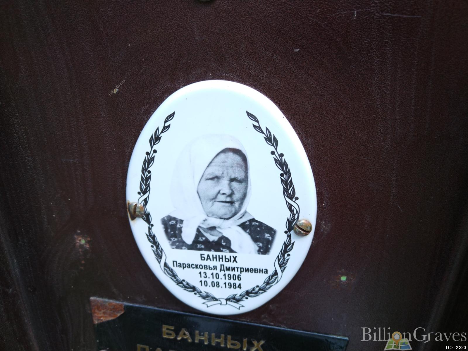 Банных Парасковья Дмитриевна