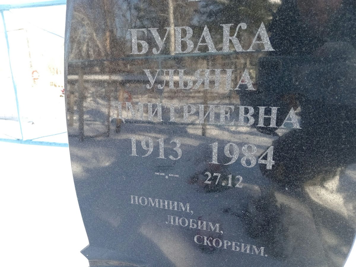 Бувака Ульяна Дмитриевна