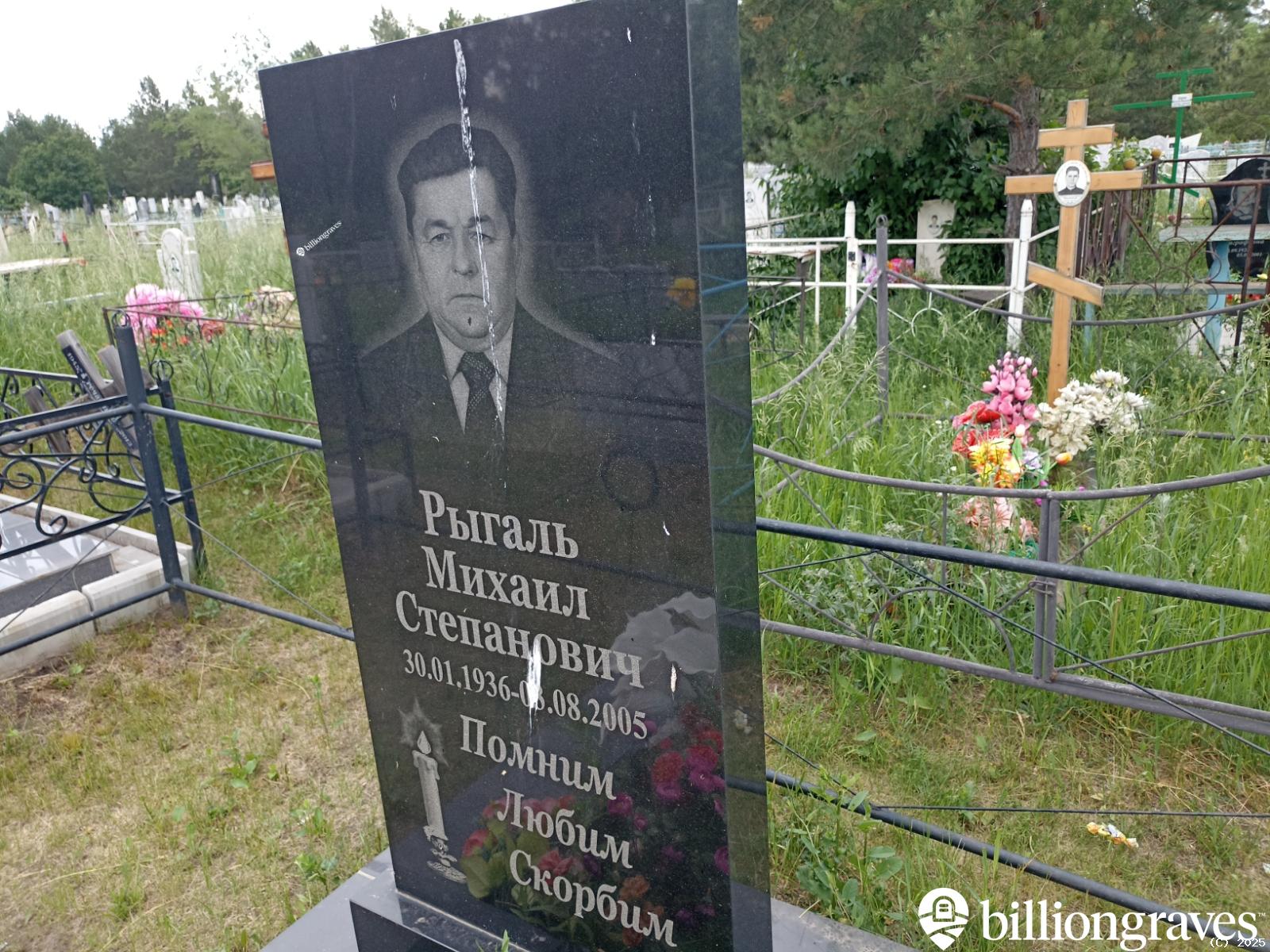 Рыгаль Михаил Степанович