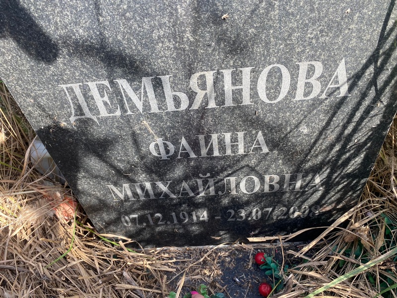 Фаина Демьянова Михайловна