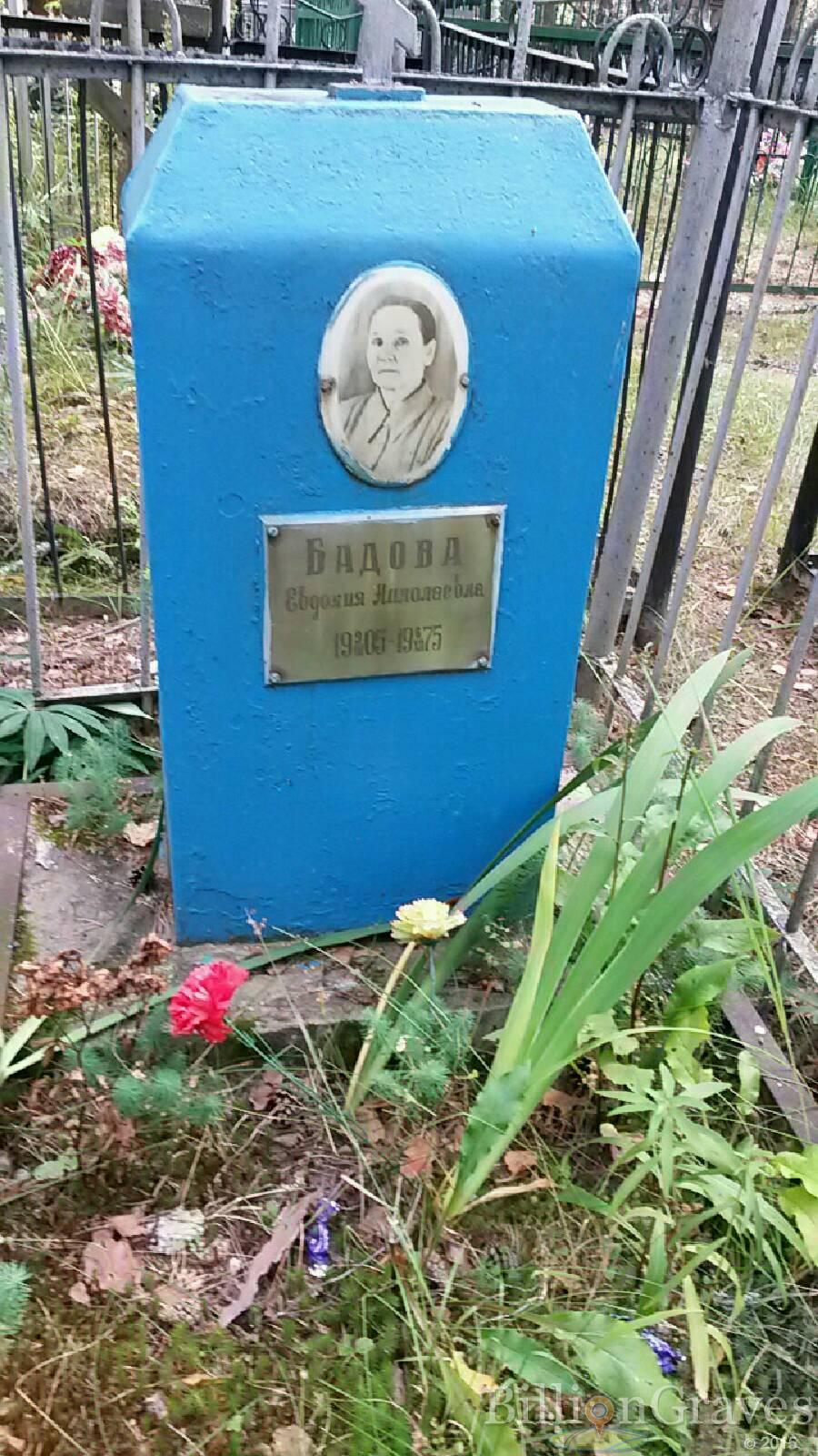 Бадова Евдокия Николаевна