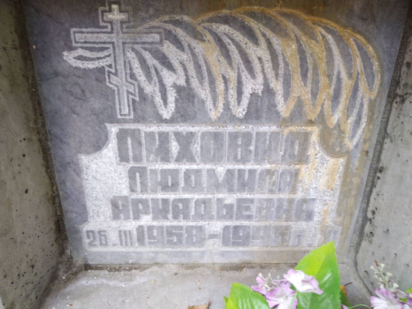 Лиховид Людмила Аркадьевна