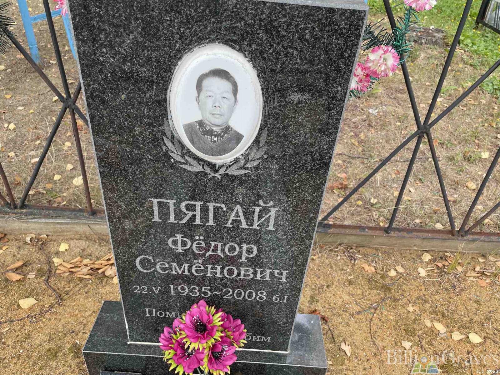 Пягай Фёдор Семёнович