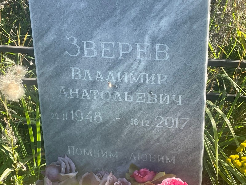 Зверев