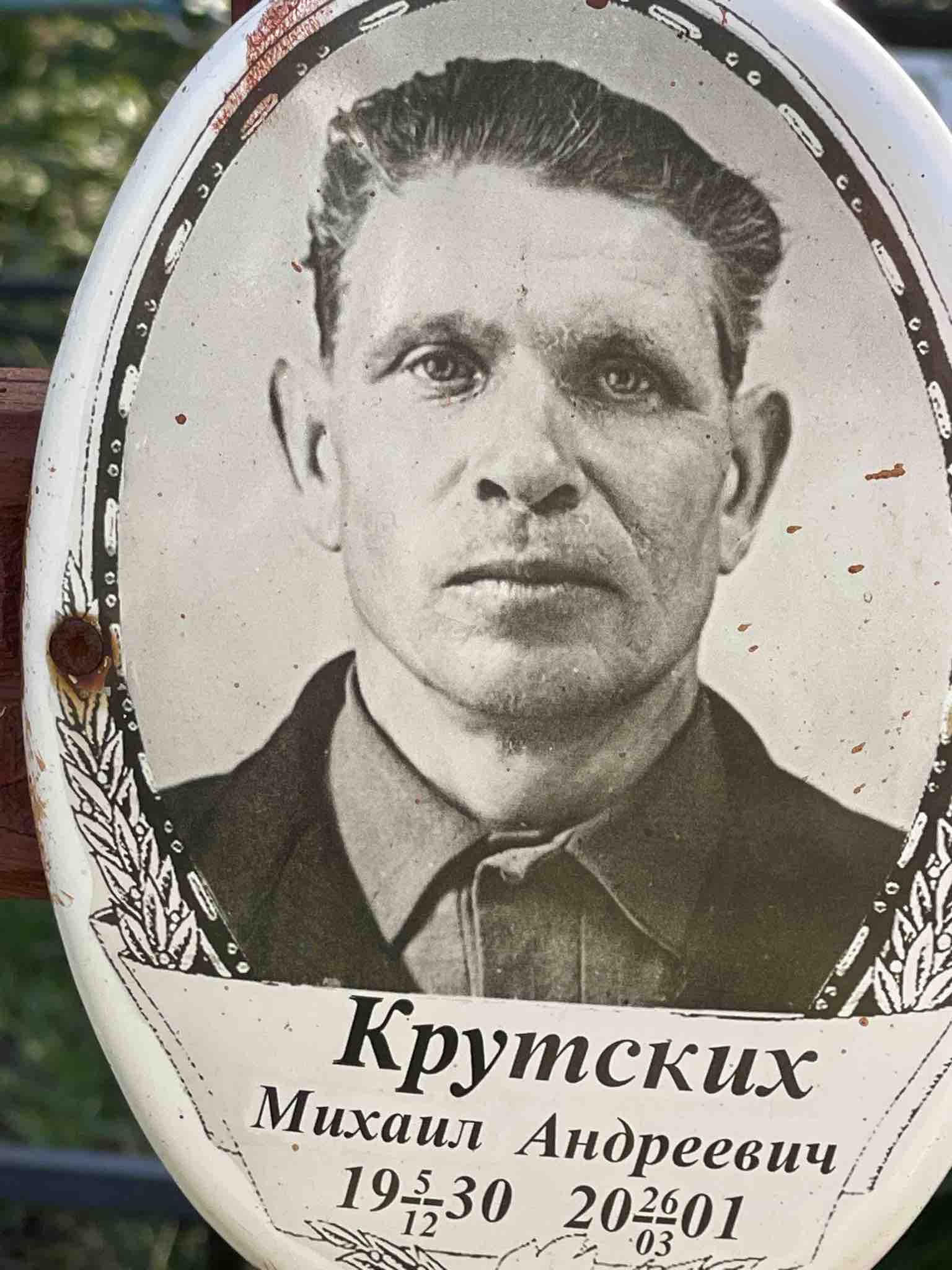 Крутских Михаил Андреевич