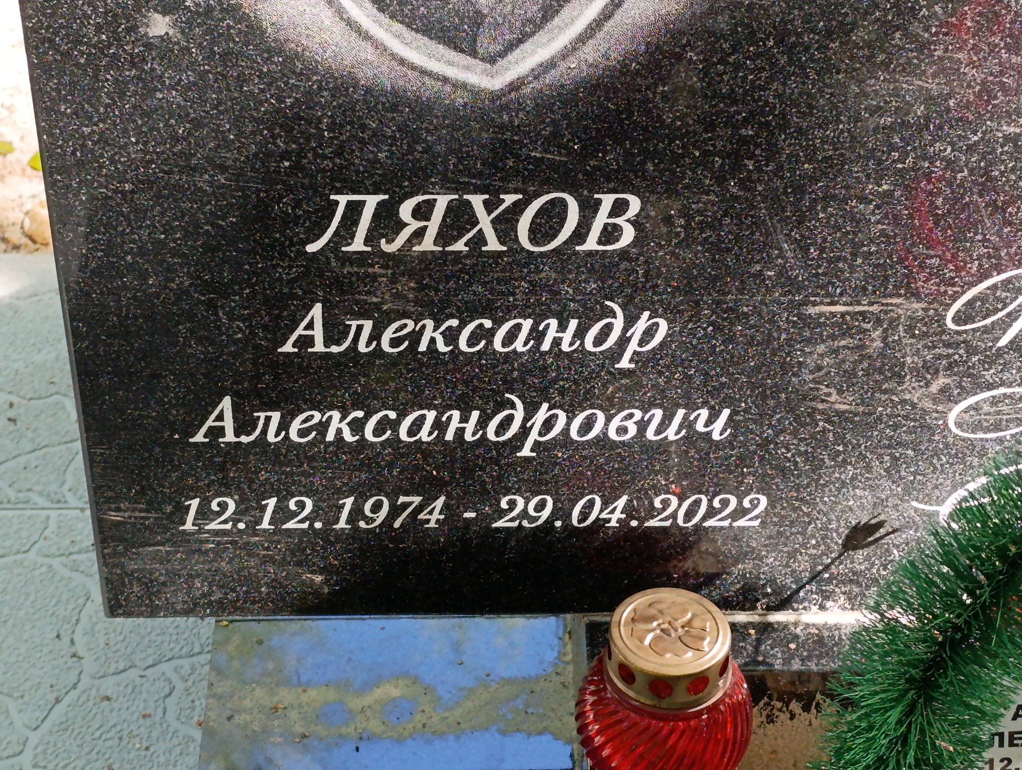 Ляхов Александр Александрович