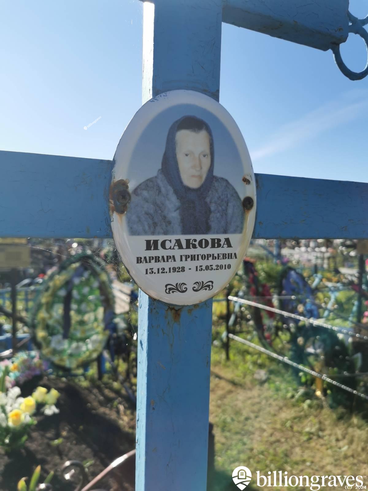 Исакова Варвара Григорьевна