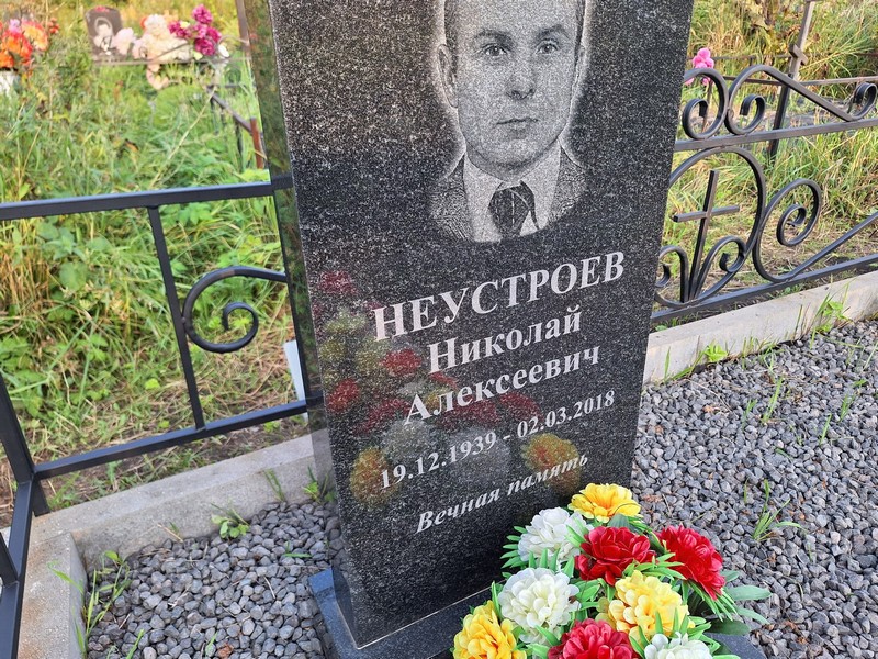 Неустроев