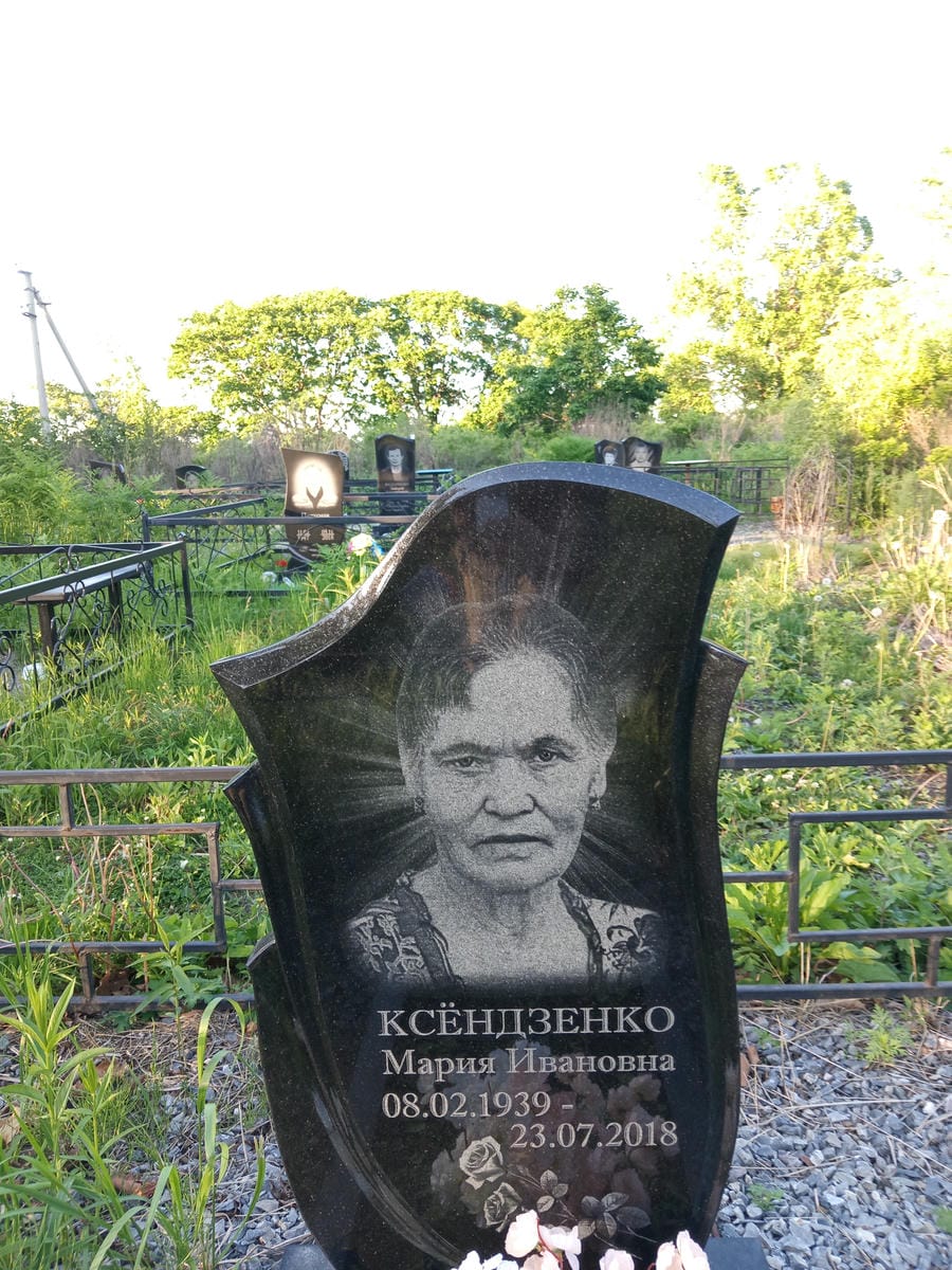 Ксендзенко Мария Ивановна