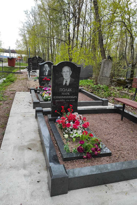 Поляк Марк Соломонович