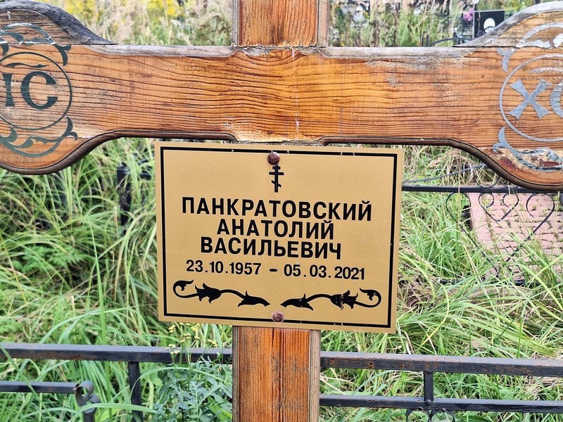 Панкратовский