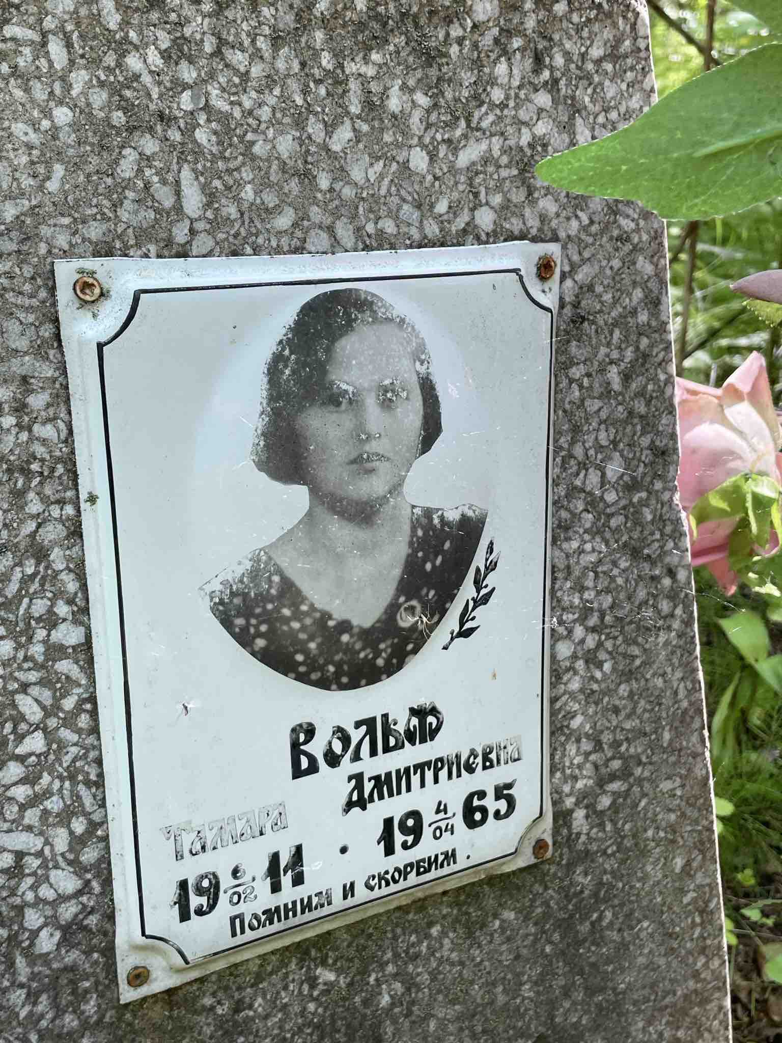 Вольф Тамара Дмитриевна