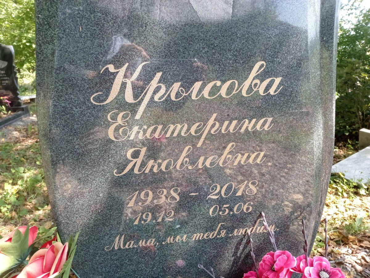 Крысова Екатерина Яковлевна