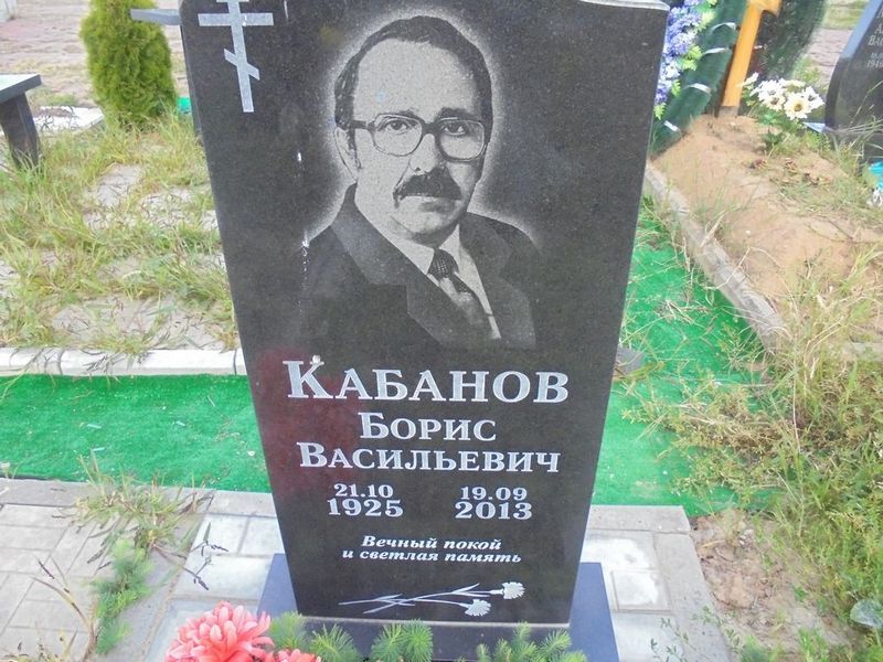 Кабанов Борис Васильевич