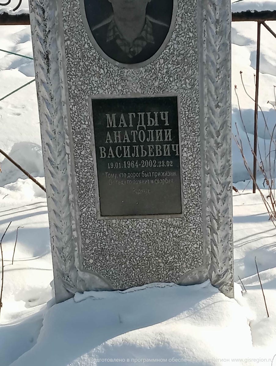 Магдыч Анатолий Васильевич