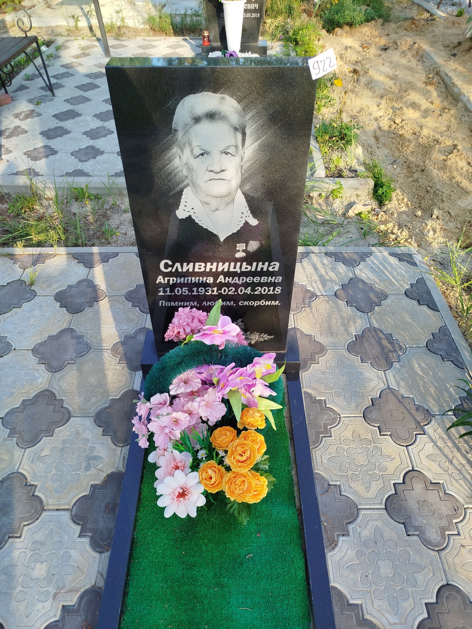 Сливницына Агрипина Андреевна