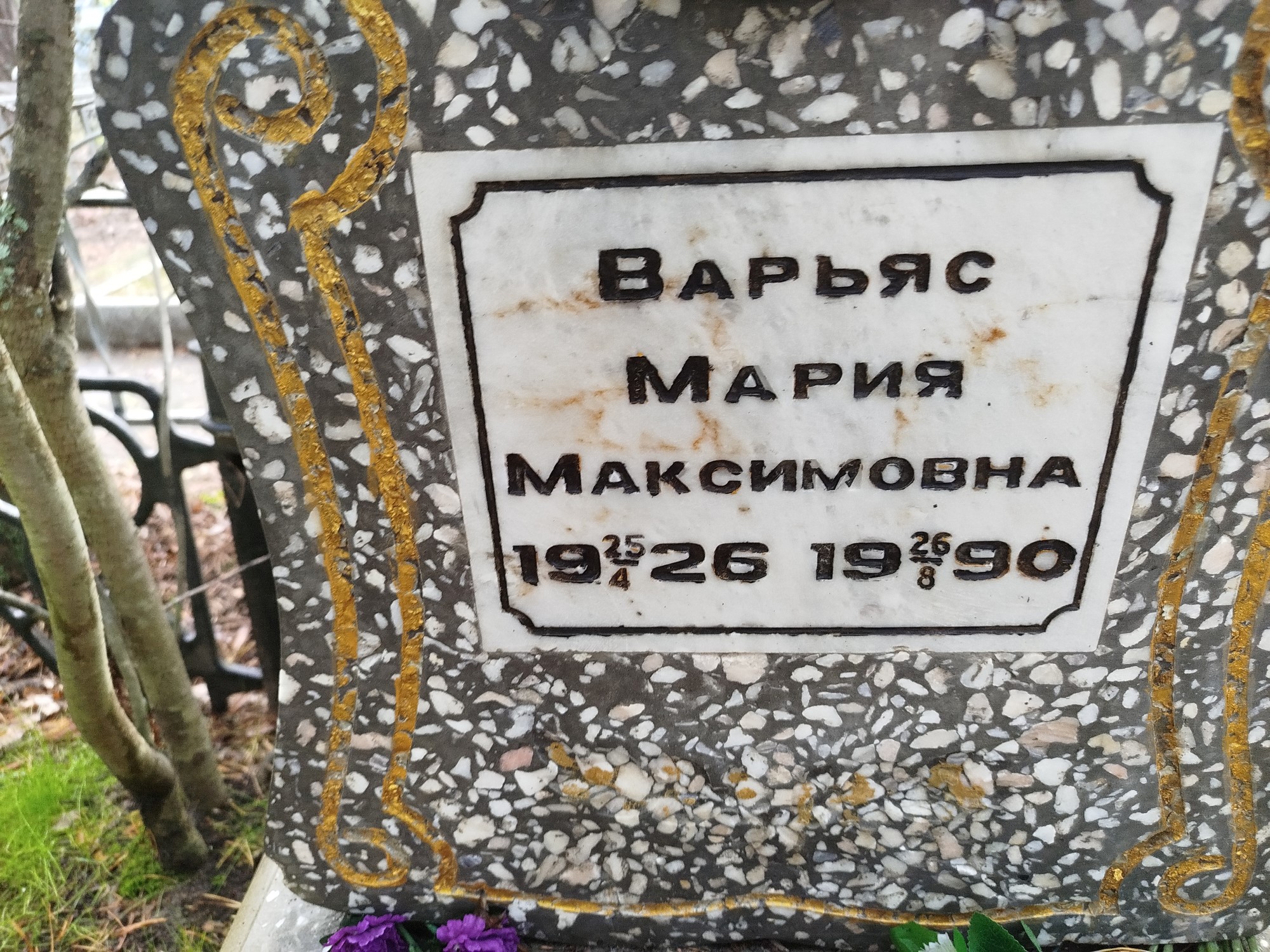 Варьяс Мария Максимовна