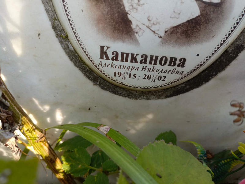 Капканова Александра Николаевна