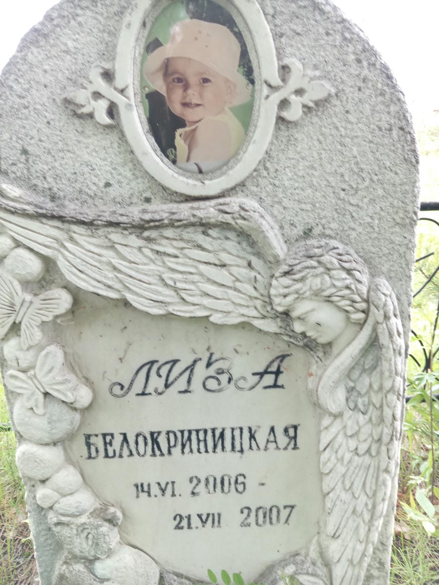 Белокриницкая Лиза