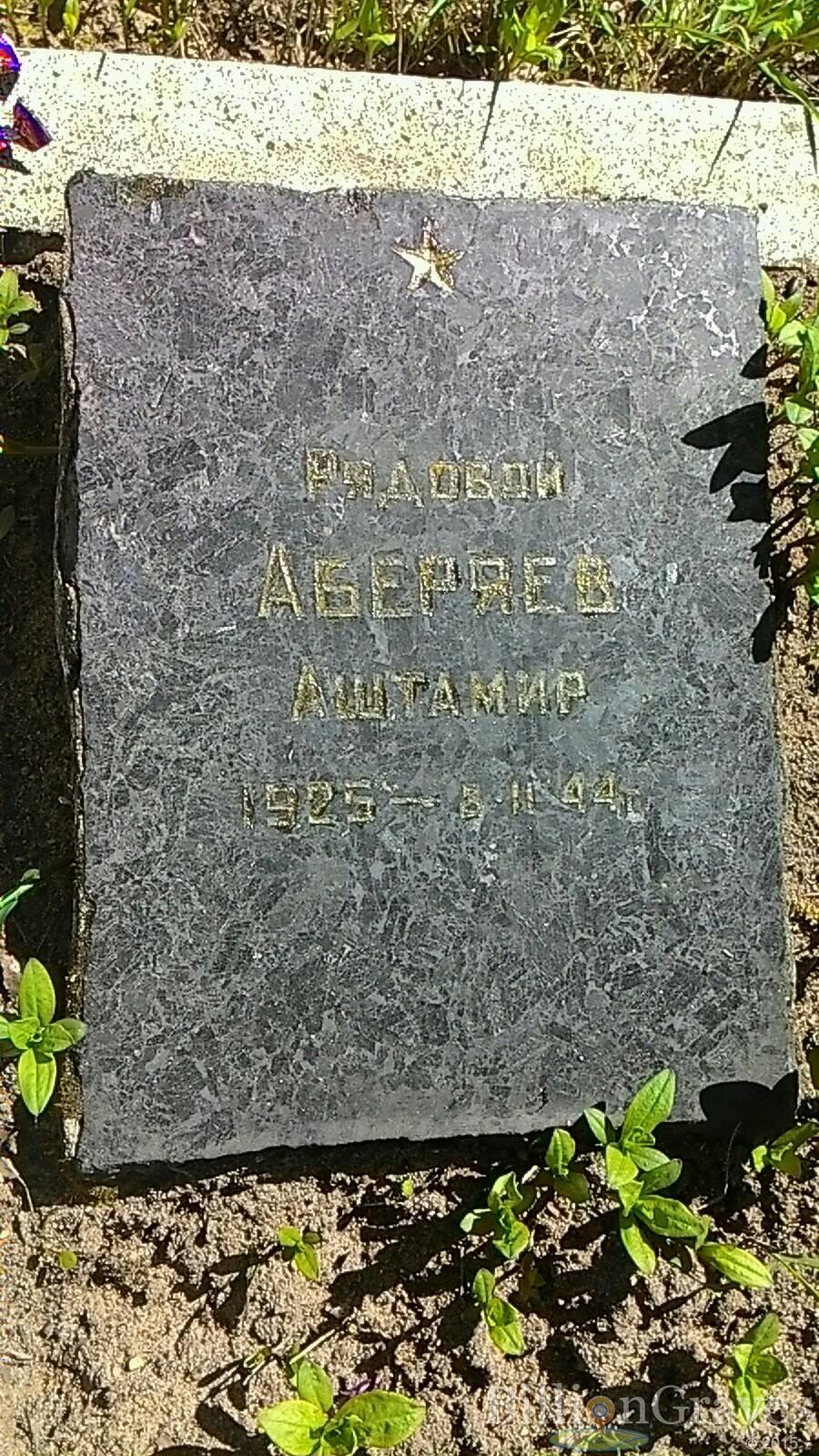 Аберяев Аштамир
