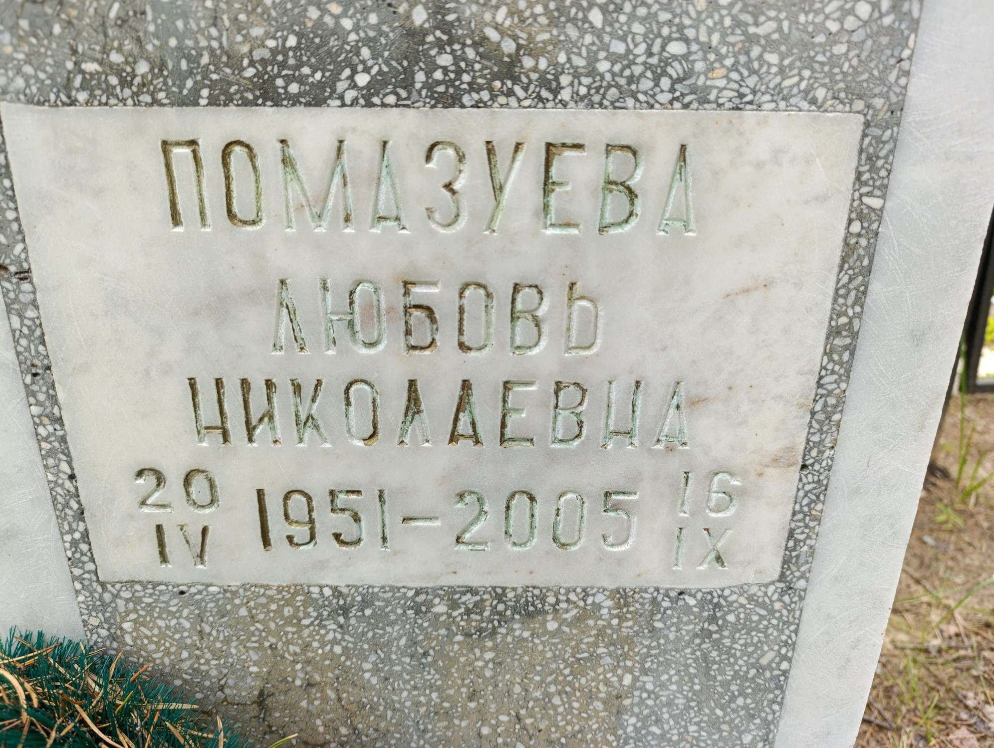 Помазуева Любовь Николаевна