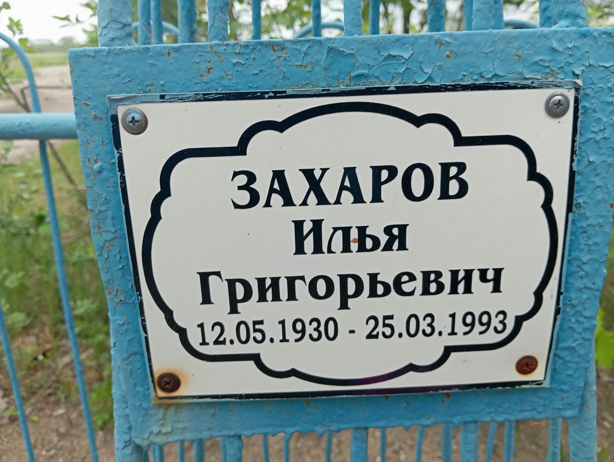 Захаров Илья Григорьевич
