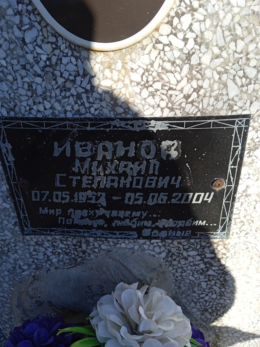 Иванов Михаил Степанович