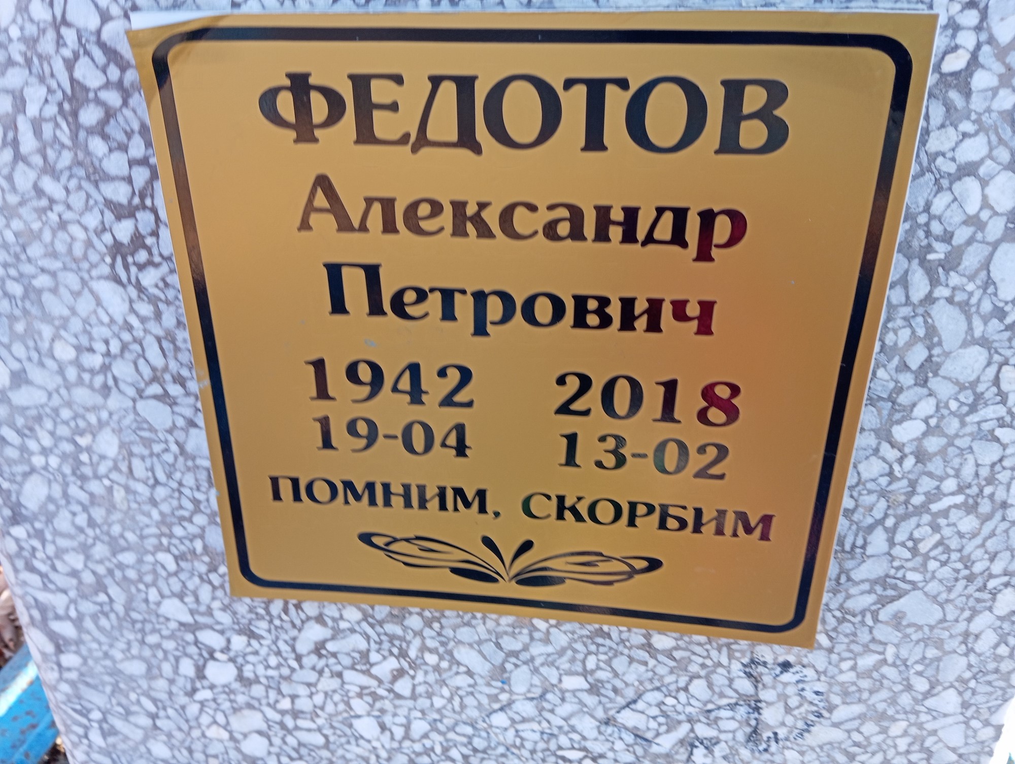 Федотов Александр Петрович